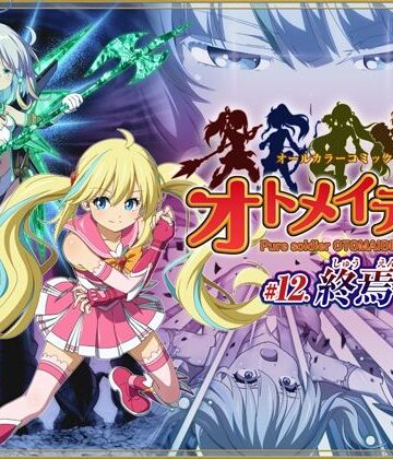 I-Rabi★ピュアソルジャー・オトメイデン ＃12. 終焉のゼロ[拘束]