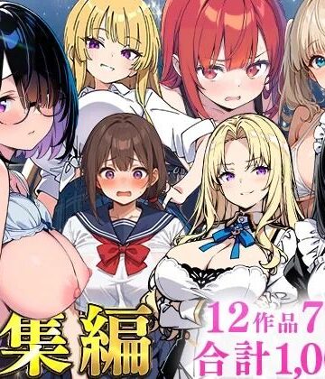 あくめくん★純愛セックス総集編【12作品収録】【妹・ギャル・メイド・お嬢様・地味子・若妻】[制服]