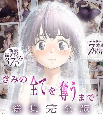 たことかいと★きみの全てを奪うまで ‐総集完全版‐[制服]