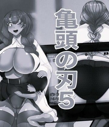 亀頭の刃5 モノクロ版