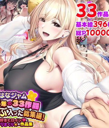 なのはなジャム★なのはなジャム2025年の33作品ぜ〜んぶ入った総集編！ えっち大好きヒロインと破茶滅茶ヤリまくりな作品集[制服]