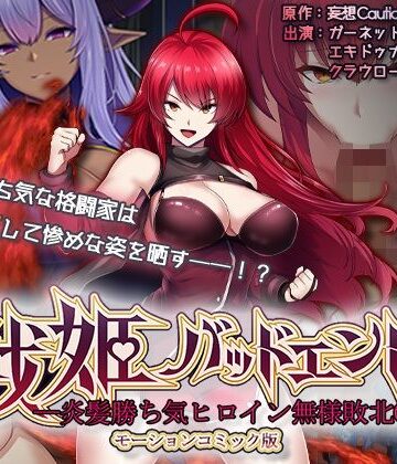 survive★戦姫バッドエンド-炎髪勝ち気ヒロイン無様敗北-モーションコミック版[動画・アニメーション]