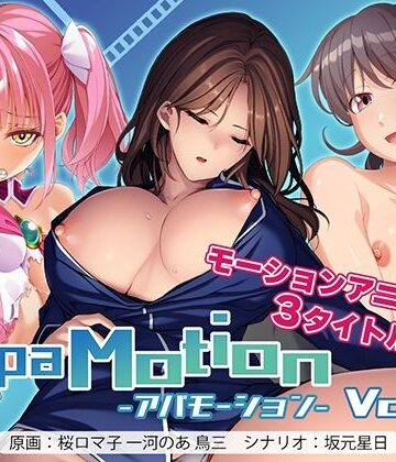 アパタイト★ApaMotion Vol.3[動画・アニメーション]