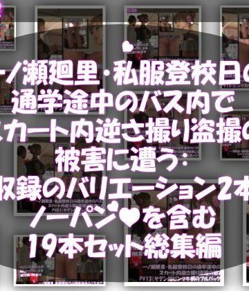 Libido-Labo★一ノ瀬廻里・私服登校日の通学途中のバス内でスカート内逆さ撮り盗撮の被害に遭う:未収録のバリエーション2本とノーパンまで含む19本セット総集編！[動画・アニメーション]