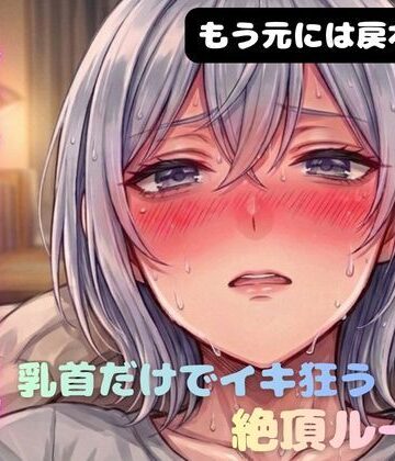 ブライアン式性感開発部★乳首メスイキ チクニー 性感開発 全身性感帯化 ブライアン式乳首メスイキ達成法[オナニー]