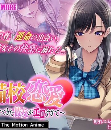 survive more★予備校恋愛〜浪人中にできた彼女がエロすぎて〜 The Motion Anime[動画・アニメーション]