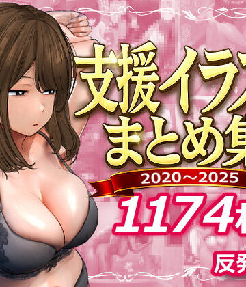 反発属性★支援サイトまとめ集[デモ・体験版あり]