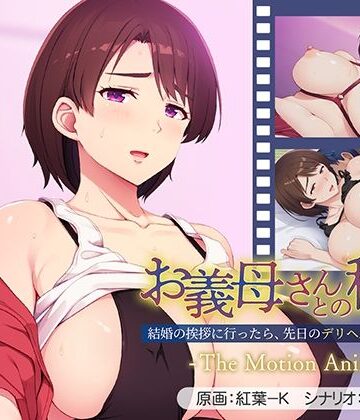 アパタイト★お義母さんとの秘密〜結婚の挨拶に行ったら、先日のデリヘル嬢でした…。〜 The Motion Anime[動画・アニメーション]