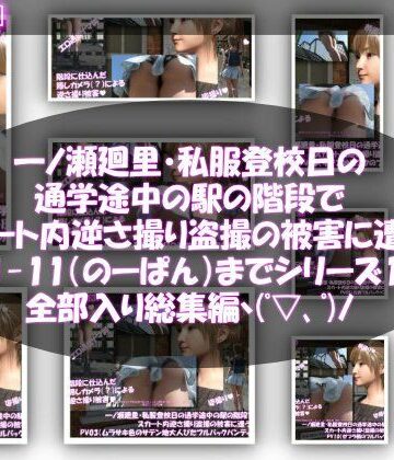 Libido-Labo★一ノ瀬廻里・私服登校日の通学途中の駅の階段でスカート内逆さ撮り盗撮の被害に遭う:PV01〜ノーパンのPV11まで11本全部入り総集編！[3DCG]