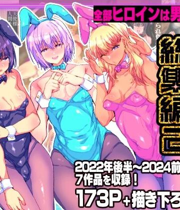 兄が猿★兄が猿総集編2 兄が猿必修メス男パラダイス[辱め]