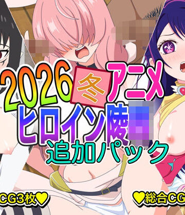 2026冬アニメヒロイン凌● 追加パック
