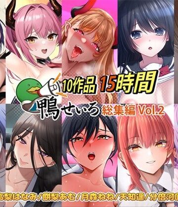鴨せいろ★【10作品 15時間】鴨せいろ総集編 Vol.2[巨乳]