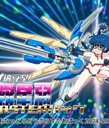 バイオ納豆堂★バイオ納豆堂武羅星悪（ブラスタア）パック2024-2025【まとめパック】[乱交]