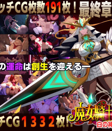CircleΣ★【スマホ対応】魔女騎士アンナ〜白の神と黒の神〜最終章[ファンタジー]