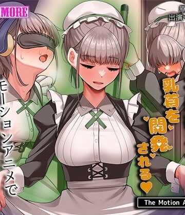 survive more★不感症メイドは乳首を開発される The Motion Anime[動画・アニメーション]