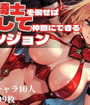 Frozen Bear★女騎士を倒せば犯して仲間にできるダンジョン[ファンタジー]