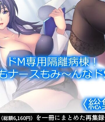 アロマコミック★ドM専用隔離病棟！医者もナースもみ〜んなドS！？ ＜総集編＞[看護婦・ナース]