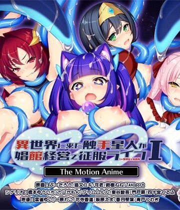 WORLDPG ANIMATION★異世界に来た触手星人が娼館経営で征服ライフ The Motion Anime I[動画・アニメーション]