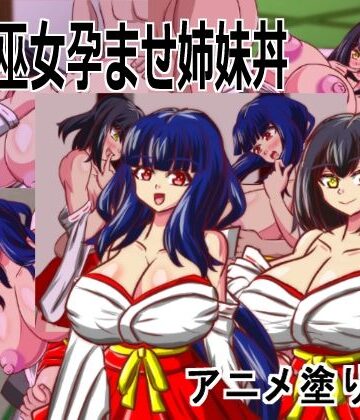 アニメ塗りマン★Live2D「母乳巫女孕ませ姉妹丼」幼馴染のJK巨乳巫女が金持ちのバカ息子に寝取られないように妊娠孕ませるハーレムエロゲー[動画・アニメーション]