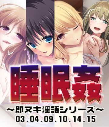 S彼女★睡眠姦〜即ヌキ淫語シリーズ〜03.04.09.10.14.15[処女]