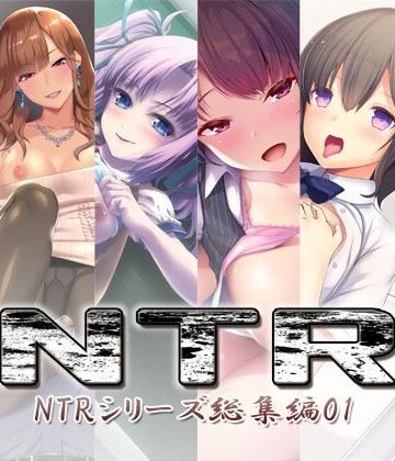 S彼女★NTR〜NTRシリーズ総集編01〜[処女]