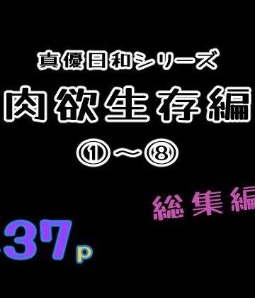 貝殻みるく★肉欲生存編 1〜 8総集編[巨乳]