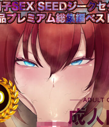 箱舟★機動精子sexseedジークセクス20作品プレミアム総集編ベストボックス[辱め]