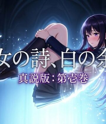 凍つく月の下で★聖女の詩、白の余白「真説版」第壱巻[ファンタジー]