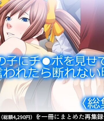 アロマコミック★女の子にチ●ポを見せてと言われたら断れない町 ＜総集編＞[学園もの]