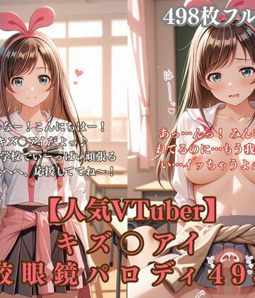 キズ〇アイVTuberパロディ 学校で眼鏡越し全裸！バニー耳制服少女が犯●れまくる498枚CG集