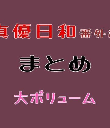貝殻みるく★真優日和番外編まとめ[巨乳]