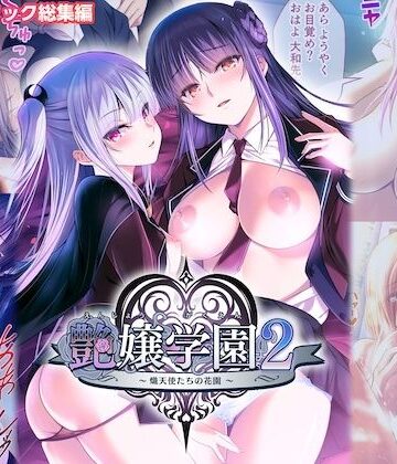 ポロプリズム★艶嬢学園2 〜熾天使たちの花園〜 モザイクコミック総集編[処女]