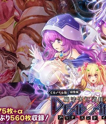 どろっぷす！★魔法少女消耗戦線 DeadΩAegis CGノベル版 総集編[拘束]