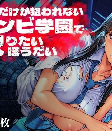 Frozen Bear★オレだけが狙われないゾンビ学園で犯りたいほうだい[制服]