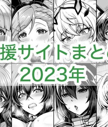 蒼山工房★2023年支援サイトまとめ[巨乳]