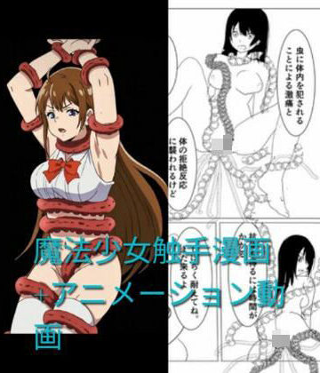 触手會★魔法少女触手漫画＋アニメーション動画[動画・アニメーション]