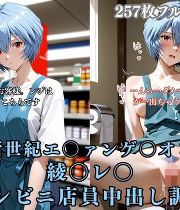 綾〇レ〇 コンビニ店員が客に犯●れ中出しされまくる3DCG エ〇ァパロディ 公開セックス 便所調教
