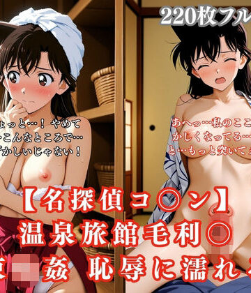 名探偵コ〇ンパロディ 毛利〇 温泉お風呂で拘束 巨根おやじにメス堕ち凌●