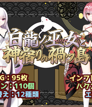いずれ菖蒲か杜若★白龍ノ巫女と神宿りの禍ツ島[ファンタジー]