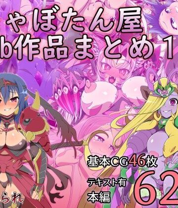 しゃぼたん屋★しゃぼたん屋Skeb作品まとめ1[触手]