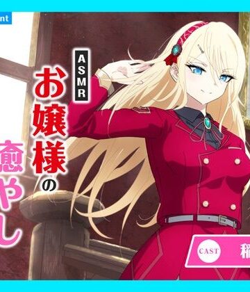 あまかけプラント★【CV.稲垣好】ASMRお嬢様の癒やし〜歩みに伴う真紅き想い〜[全年齢向け]