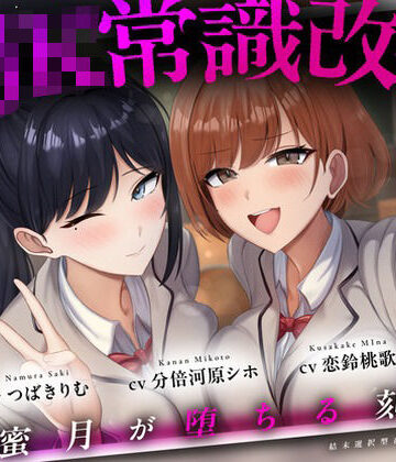 ぱーう゛ぁーとすれいぶ★【結末選択型音声作品】WJK常識改変〜蜜月が堕ちる刻〜[縛り・緊縛]
