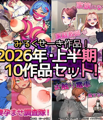 みるくせーき★【2026年上半期！！】みるくせーき作品【10作品セット！！】[制服]