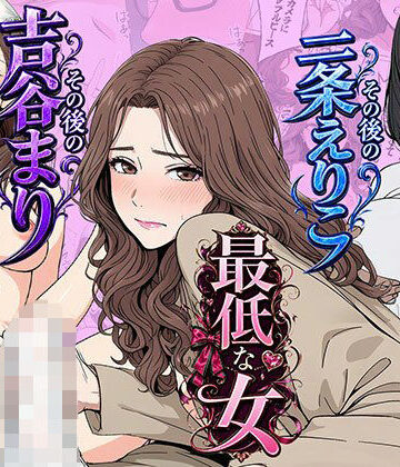 日替わりさん★【総集編】やめられない男シリーズ 最低な女 その後の吉谷まり その後の二条えりこ 漫画＋セリフ付画像集[OL]
