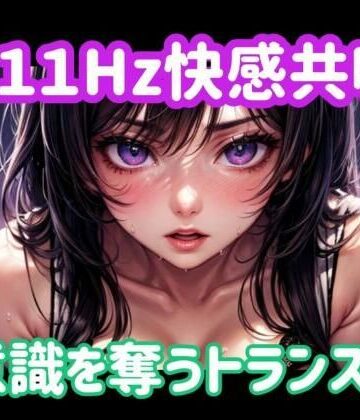 ヒメゴト★111Hz快感共鳴ー意識を奪うトランス音[オナニー]