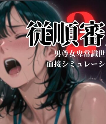 ダウグアングジング★従順審査2[羞恥]