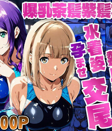 爆乳茶髪紫髪水泳美少女が熱血教師と水着姿孕ませ交尾【4K】