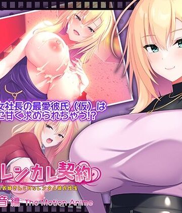 WORLDPG ANIMATION★搾らレンカレ契約 〜働く大人のお姉さんとHなレンタル彼氏性活〜 五宮華音編 The Motion Anime[動画・アニメーション]
