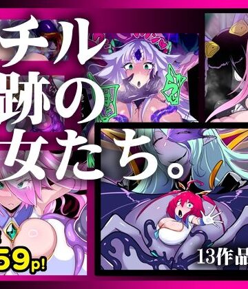 惑星kaim★【13作品総集編】堕チル奇跡の彼女たち。[ふたなり]