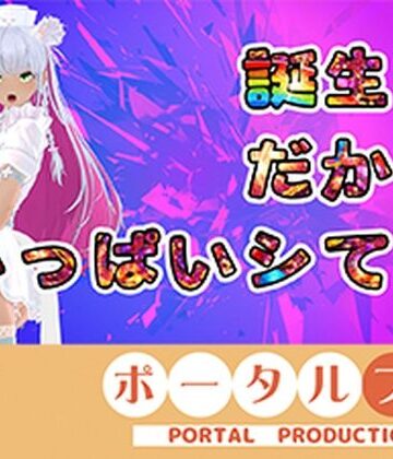 ポータルプロ★【アイテム連動】今週誕生日の人妻Vtuberは旦那がいない土曜に××× 綾川ちゆき[熟女]